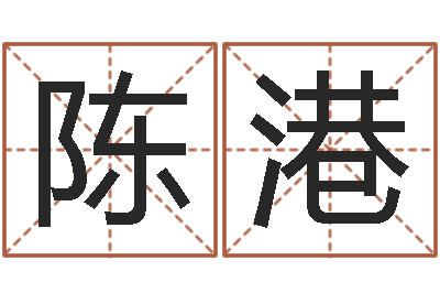 陈港名字测试配对-松柏木命五行缺什么