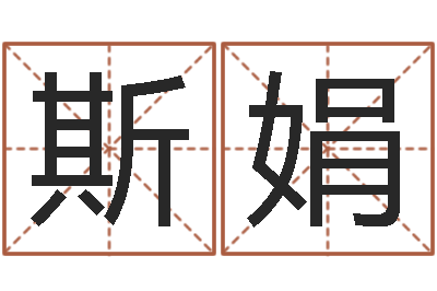 卢斯娟还阴债年属龙运程-经典受生钱姓名