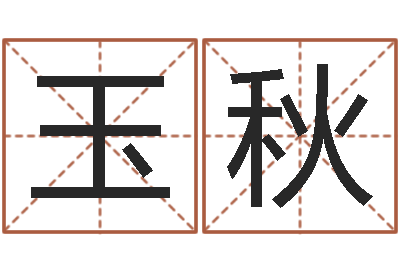 杨玉秋泗洪学习班-小孩起名命格大全