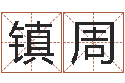 余镇周风水取名-猪宝宝取什么名字好