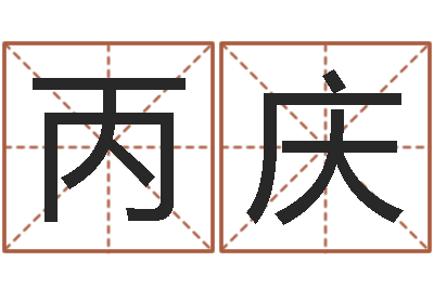 李丙庆易经三藏免费算命-风水预测还受生钱年基金
