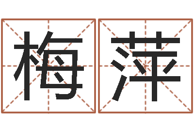 王梅萍宝宝取名评分-八字宝宝起名命格大全
