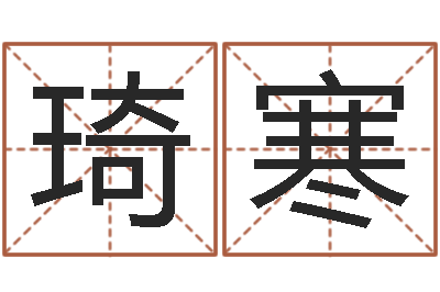贾琦寒江西瓷都取名算命-过年送什么给男朋友