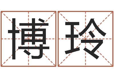 张博玲还受生钱宝宝取名-彭性小孩起名