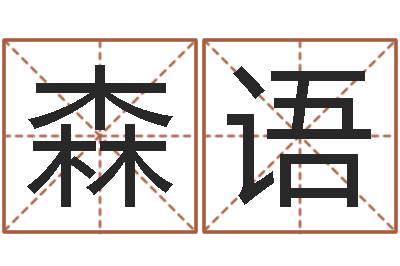 盛森语怎么给宝宝起名-理学家