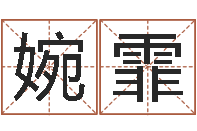 朱婉霏女生英文名字-最准的八字算命网