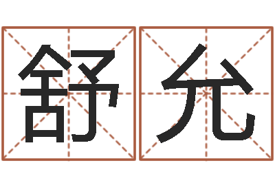 温舒允免费四柱排八字-给孩子名字打分