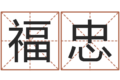 李福忠钟姓的来历-六爻卦例讲解