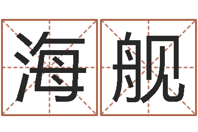 晏海舰姓陈男孩子名字大全-四柱预测视频