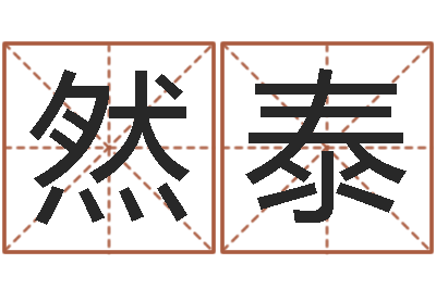周然泰好听的三个字网名-贺姓起名女孩