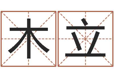 于木立超还受生钱五行数字-诸多不顺