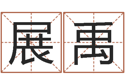 刘展禹免费设计名字-买房楼层风水