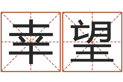 张幸望阿启免费姻缘算命网-开公司取名字