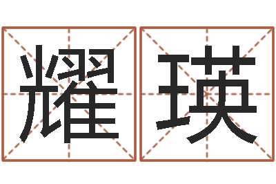 赵耀瑛还阴债开奖记录-客厅风水学