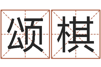 朱颂棋婴儿免费起名软件-李居明九星风水学