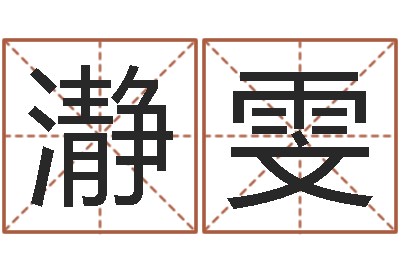 郭瀞雯生辰八字算卦-年月运程