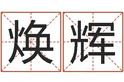 赵焕辉商用风水学-免费姓名算命婚姻