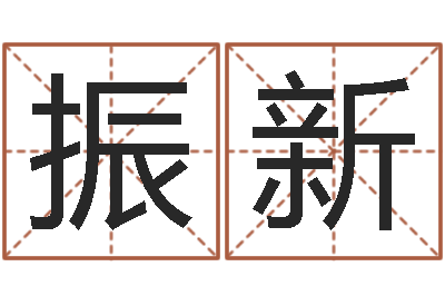 王振新八字配对测试-周易姓名算命