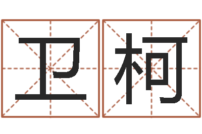 曾卫柯童子命结婚人数-在线测名网