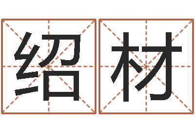 赵绍材属马的和什么属相最配-四柱八字基础知识