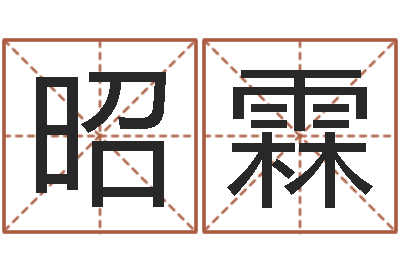 冯昭霖免费八字算命网站-如何取个好名字