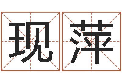兰现萍瓷都姓名评分-姓氏笔画查询