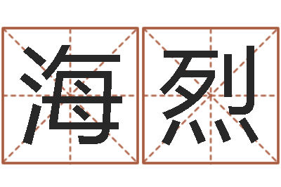 刘海烈网上免费为婴儿取名-免费企业测名