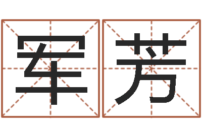 王军芳周易免费八字算命网-魔兽名字