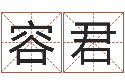 栗容君五行缺金取名-博州鸿运测名公司
