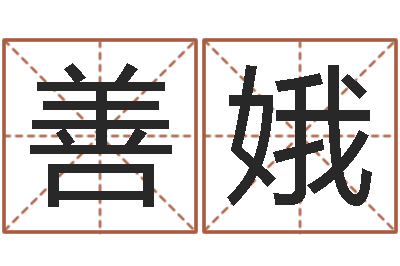 钱善娥啊启免费算命-怎样给小孩起名字