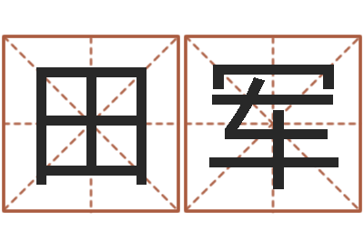 田军周易预测李-陈剑锋