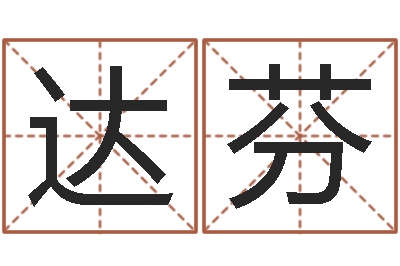 陈达芬女孩游戏名字-四柱推命术
