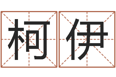 张柯伊生命学手机测试-还受生钱十二生肖运势兔