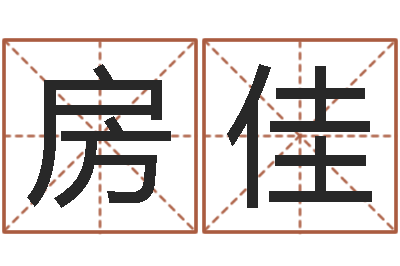 房佳五行免费算命-鼠宝宝起名大全