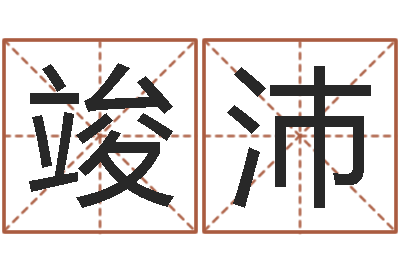 闫竣沛五行八字算命-周易免费算命