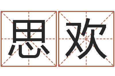 吴思欢12星座性格-测试名字成分