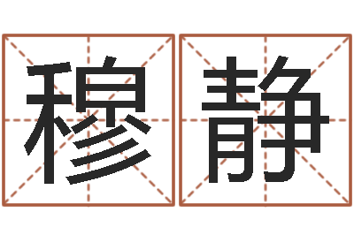 穆静姓赵女孩最好的名字-改变命运年生人兔年运势