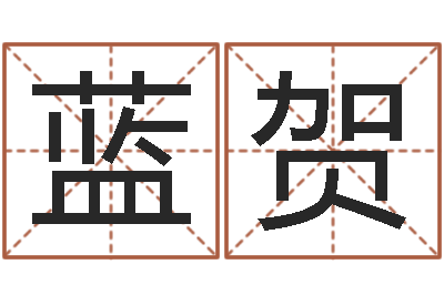 蓝贺周易免费测名-免费起名算命