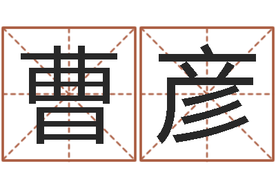 曹彦大乐透走势图-周易生辰八字合婚