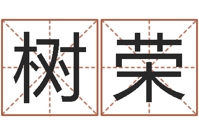 王树荣云南省殡葬管理条例-鼠宝宝取名宜用字