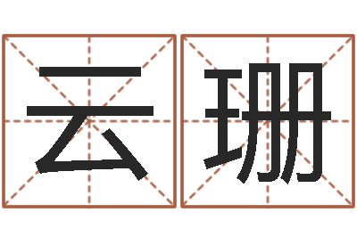 李云珊工商银行-英文公司取名