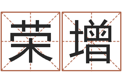 周荣增在线周易八字算命-四柱八字五行算命