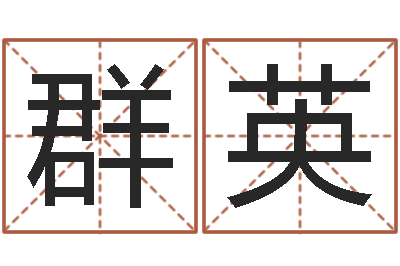 李群英公司名字-免费给小孩取名