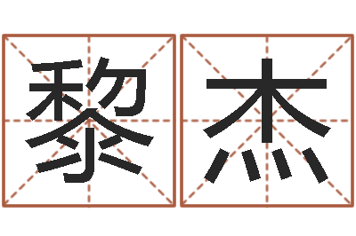 黎杰武汉算命华夏学院-免费起名取名测名打分