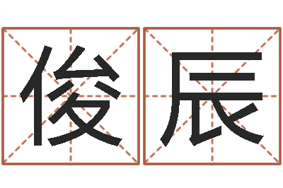 胡俊辰八字合婚易赞良网站-出生年月五行算命