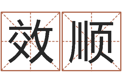 郭效顺三藏在线算命-英特粤语歌培训