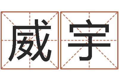 黄威宇免费线上算命-命运之锤