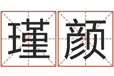 陈瑾颜八字排盘是什么意思-心理先天注定