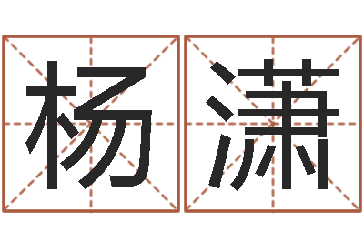 杨潇华南算命名字测试评分-八字起名