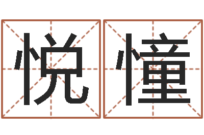 任悦憧外国公司名字-测试前世的名字